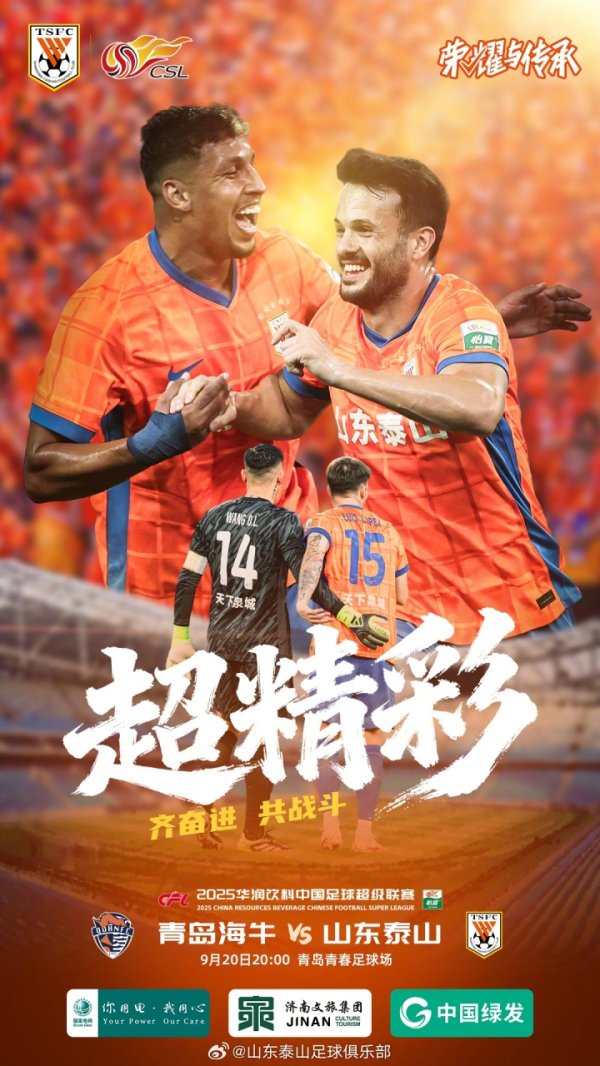 2025中超联赛第25轮  🆚青岛海牛VS山东泰山