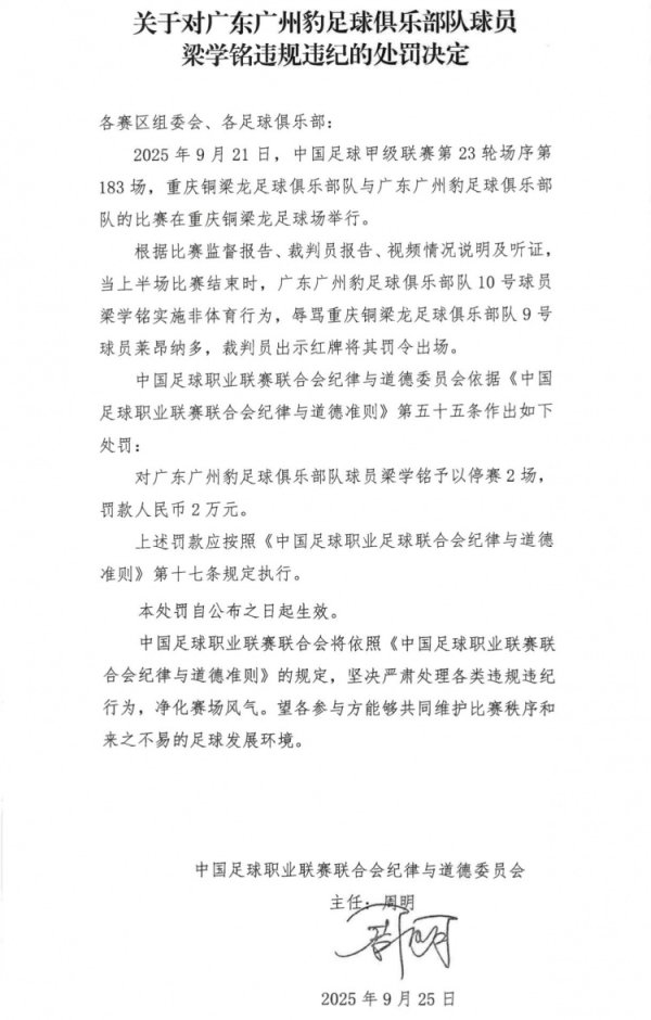 官方：广州豹球员梁学铭黑白对方球员染红，被停赛2场+罚金2万