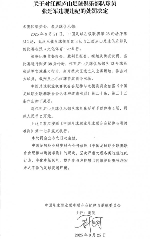 官方：江西庐山球员张延军实施暴力活动染红，被停赛4场+罚金2万