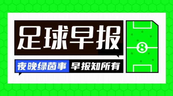 早报：欧冠第二轮未来开打，穆帅重回斯坦福桥 国米营收创记载