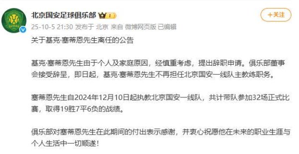 塞蒂恩下课，“高层对他深闭固距相配不悦”
