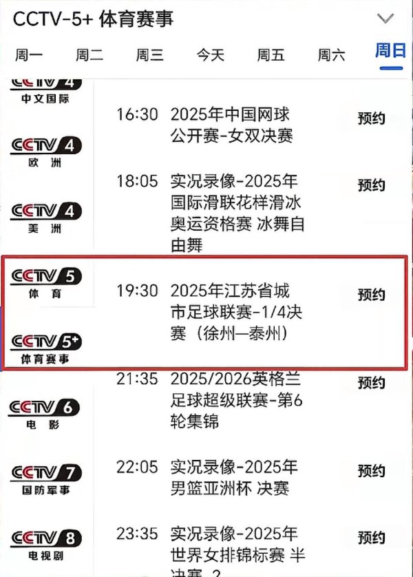 苏超太有排面了，央视CCTV5和CCTV5+两个频说念齐同步直播淘汰赛